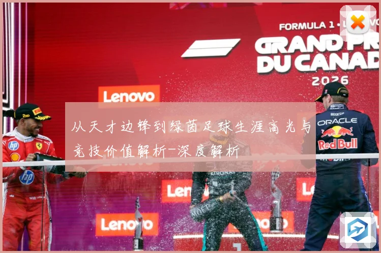 从天才边锋到绿茵足球生涯高光与竞技价值解析-深度解析