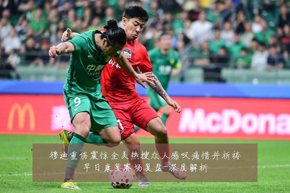 穆迪重伤震惊全美热搜众人感叹痛惜并祈祷早日康复赛场复盘-深度解析