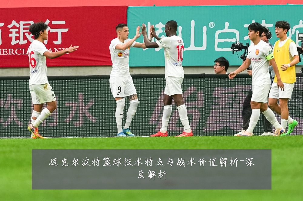 迈克尔波特篮球技术特点与战术价值解析-深度解析