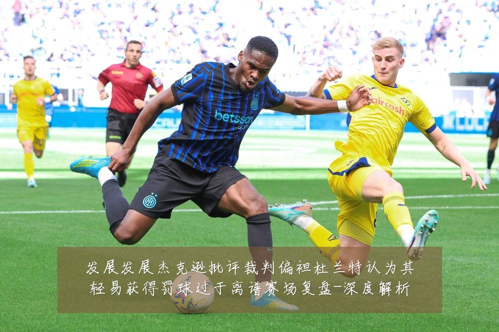 发展发展杰克逊批评裁判偏袒杜兰特认为其轻易获得罚球过于离谱赛场复盘-深度解析